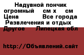 Надувной пончик огромный 120см х 120см › Цена ­ 1 490 - Все города Развлечения и отдых » Другое   . Липецкая обл.